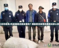 《反恐精英2號武器箱還能掉落嗎？揭秘新舊掉落機制及玩家心態(tài)》