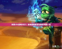 探索LOL官網(wǎng)2021：全新游戲體驗與精彩內(nèi)容一覽