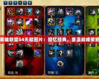 英雄聯(lián)盟S4天賦圖片：回憶經(jīng)典，重溫巔峰策略