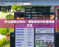 夢幻跑商給錢嗎？揭秘游戲中的賺錢新方式
