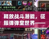 釋放戰(zhàn)斗潛能，征服彈彈堂世界——“彈彈堂元素原石”解析
