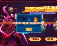 如何獲得賽爾號(hào)亞斯塔祿？詳細(xì)攻略教你輕松擁有！