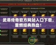 武易傳奇官方網(wǎng)站入口下載，重燃經(jīng)典熱血！
