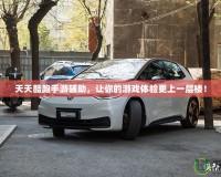 牛牛游戲網(wǎng)：輕松暢玩，盡享樂(lè)趣，開(kāi)啟您的棋牌娛樂(lè)新世界