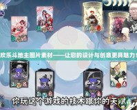 歡樂斗地主圖片素材——讓您的設(shè)計(jì)與創(chuàng)意更具魅力！