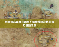 劍靈遺忘森林在哪里？探索神秘之地的奇幻冒險(xiǎn)之旅