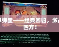 彈彈堂——經(jīng)典回歸，激戰(zhàn)四方！