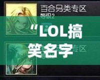 “LOL搞笑名字大集合：讓你笑出腹肌的游戲昵稱推薦！”