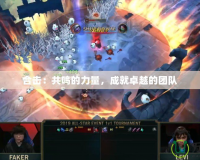 合擊：共鳴的力量，成就卓越的團(tuán)隊(duì)