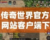 傳奇世界官方網(wǎng)站客戶端下載，讓你重溫經(jīng)典，暢享熱血傳奇！