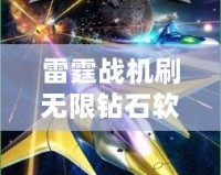 雷霆戰(zhàn)機(jī)刷無(wú)限鉆石軟件，開(kāi)啟暢爽游戲之旅！