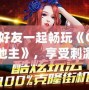與好友一起暢玩《QQ斗地主》，享受刺激與歡樂的撲克世界！