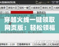 穿越火線一鍵領(lǐng)取網(wǎng)頁版：輕松領(lǐng)福利，暢享游戲精彩
