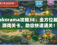Mekorama攻略38：全方位解析游戲關(guān)卡，助你快速通關(guān)！