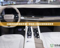 4D網(wǎng)游游戲有哪些手游？帶你進(jìn)入沉浸式游戲體驗(yàn)世界