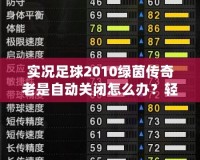 實(shí)況足球2010綠茵傳奇老是自動(dòng)關(guān)閉怎么辦？輕松解決游戲閃退問題！