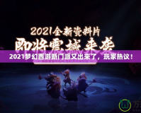2021夢幻西游新門派又出來了，玩家熱議！