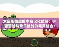 太空版憤怒的小鳥漢化破解：宇宙冒險(xiǎn)與歡樂挑戰(zhàn)的完美結(jié)合！