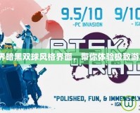 《魔獸世界暗黑雙球風(fēng)格界面，帶你體驗(yàn)極致游戲沉浸感》