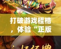 打破游戲桎梏，體驗(yàn)“正版合擊”游戲的激情與魅力