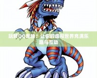 玩轉(zhuǎn)QQ寵物：讓你的虛擬世界充滿樂趣與互動