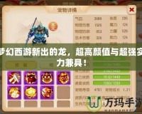 夢幻西游新出的龍，超高顏值與超強(qiáng)實力兼具！