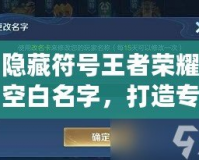 隱藏符號王者榮耀空白名字，打造專屬個性化游戲身份
