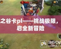 龍之谷卡pl——挑戰(zhàn)極限，開啟全新冒險(xiǎn)