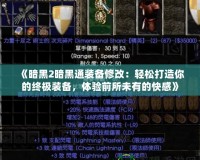 《暗黑2暗黑通裝備修改：輕松打造你的終極裝備，體驗前所未有的快感》