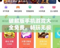 破解版手機(jī)游戲大全免費(fèi)，暢玩無(wú)極限！