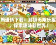 搗蛋橋下載：解鎖無限樂趣，探索趣味新世界！