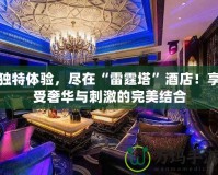 獨(dú)特體驗(yàn)，盡在“雷霆塔”酒店！享受奢華與刺激的完美結(jié)合