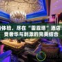 獨(dú)特體驗(yàn)，盡在“雷霆塔”酒店！享受奢華與刺激的完美結(jié)合