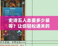 史詩五人本要多少裝等？讓你輕松通關(guān)的攻略與心得
