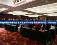 拳頭官網(wǎng)手游英雄聯(lián)盟下載國(guó)服——暢享極致游戲體驗(yàn)，盡在指尖之上