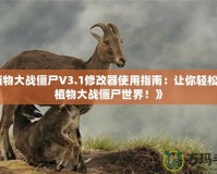 《植物大戰(zhàn)僵尸V3.1修改器使用指南：讓你輕松制霸植物大戰(zhàn)僵尸世界！》