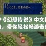 PSP《幻想傳說》中文視頻攻略，帶你輕松暢游奇幻世界