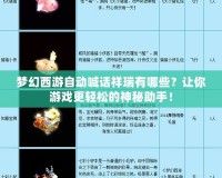 夢幻西游自動喊話祥瑞有哪些？讓你游戲更輕松的神秘助手！