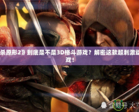 《虐殺原形2》到底是不是3D格斗游戲？解密這款超刺激動(dòng)作游戲！
