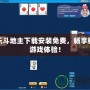 歡樂斗地主下載安裝免費，暢享極速游戲體驗！