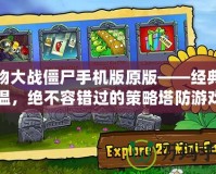 植物大戰(zhàn)僵尸手機(jī)版原版——經(jīng)典重溫，絕不容錯過的策略塔防游戲