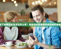 地下城體驗服激活碼怎么看？揭秘輕松獲取體驗服資格的秘密！