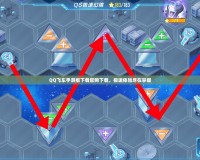 QQ飛車手游版下載官網(wǎng)下載，極速體驗盡在掌握