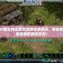 PSP重生傳說圖文攻略在線閱讀，帶你走進最震撼的冒險世界！