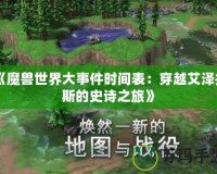《魔獸世界大事件時(shí)間表：穿越艾澤拉斯的史詩之旅》
