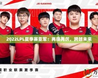 2022LPL夏季賽亞軍：再接再厲，跨越未來(lái)