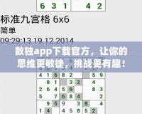 數(shù)獨(dú)app下載官方，讓你的思維更敏捷，挑戰(zhàn)更有趣！