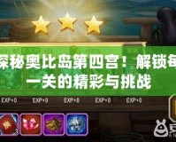 探秘奧比島第四宮！解鎖每一關的精彩與挑戰(zhàn)