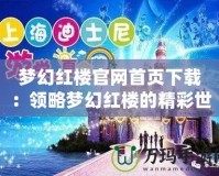 夢幻紅樓官網(wǎng)首頁下載：領(lǐng)略夢幻紅樓的精彩世界