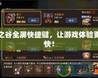 龍之谷全屏快捷鍵，讓游戲體驗(yàn)更暢快！
